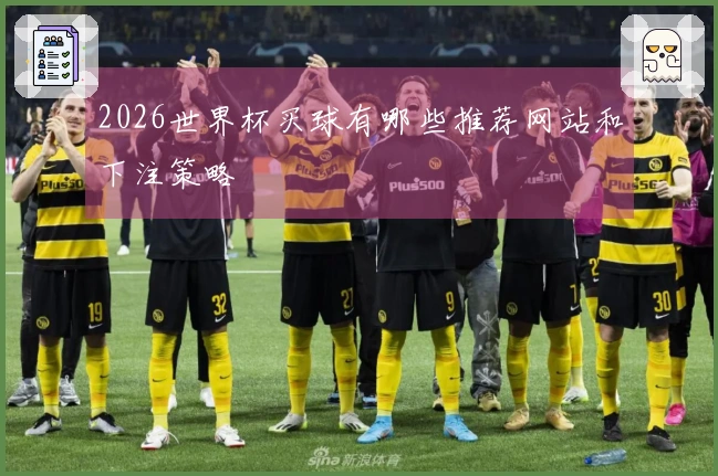2026世界杯买球有哪些推荐网站和下注策略