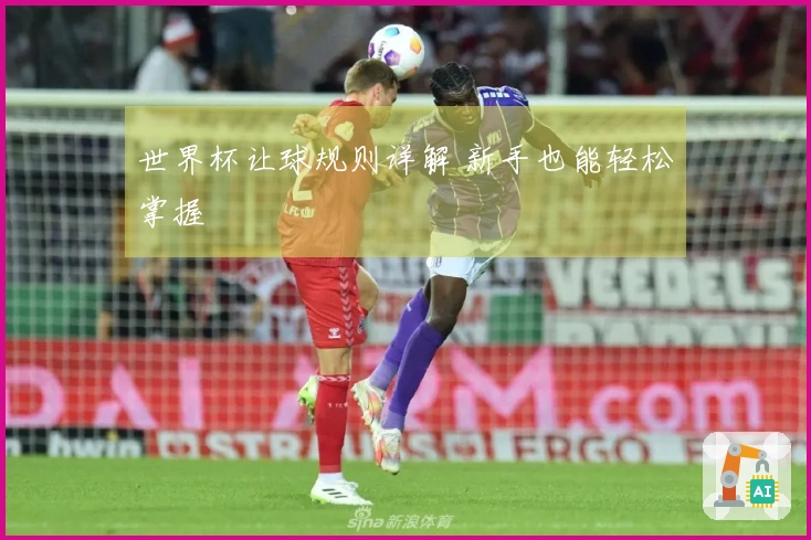 世界杯让球规则详解 新手也能轻松掌握
