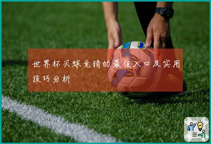 世界杯买球竞猜的最佳入口及实用技巧分析