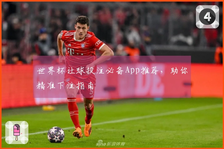 世界杯让球投注必备App推荐，助你精准下注指南