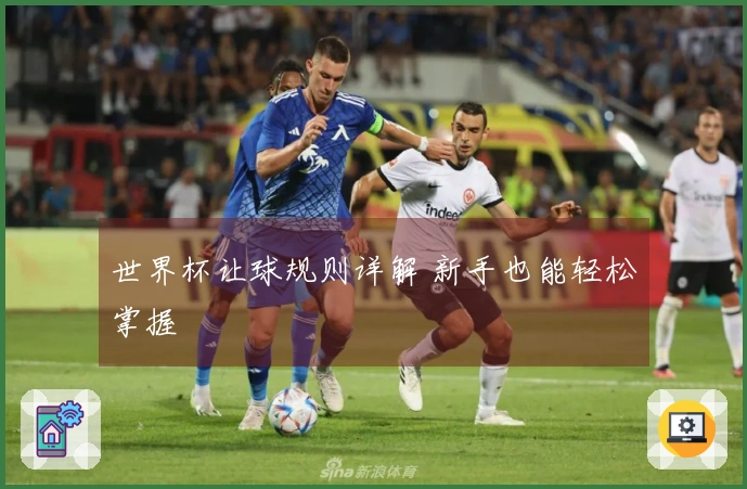 世界杯让球规则详解 新手也能轻松掌握