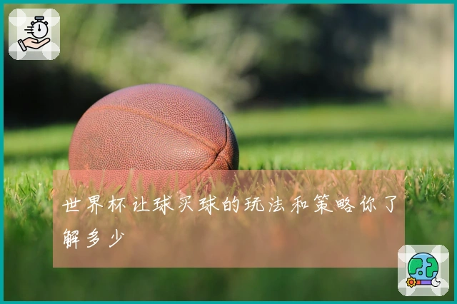 世界杯让球买球的玩法和策略你了解多少