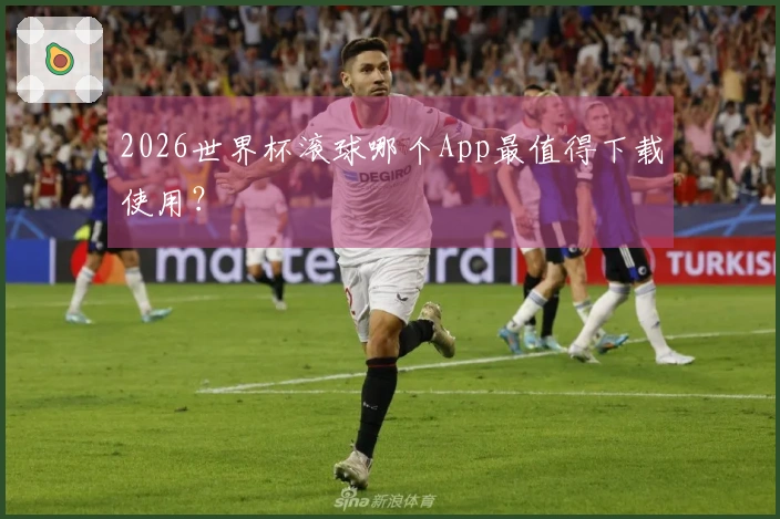 2026世界杯滚球哪个App最值得下载使用？
