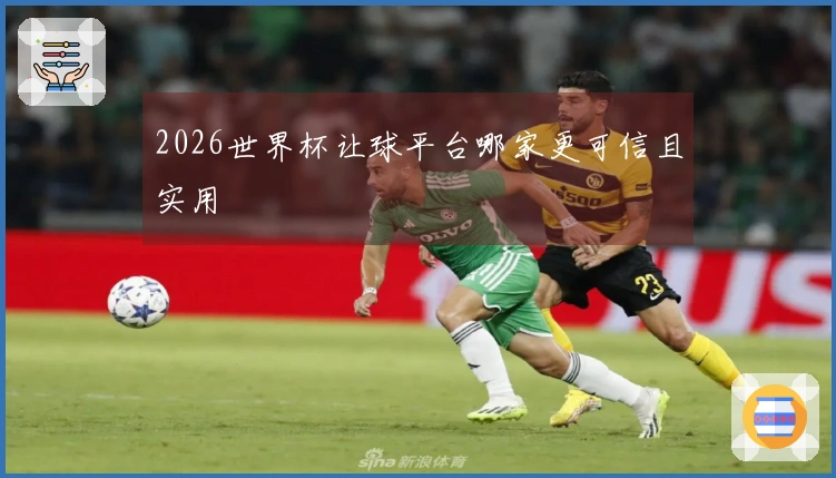 2026世界杯让球平台哪家更可信且实用